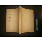 (全友二手書店~八里店)文學叢書 ~《文字蒙求》無畫記│弘道文化│王筠 著│00...櫃台後