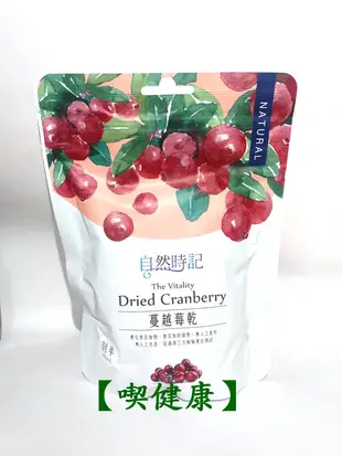 【喫健康】自然時記生機蔓越莓乾(整粒)200g/