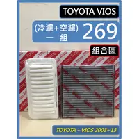 在飛比找蝦皮購物優惠-組合區 Toyota VIOS 2003~2013 濾網 冷