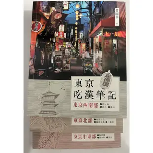 [二手] 東京吃漢筆記 (一套三冊) 黃國華