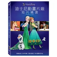 在飛比找金石堂優惠-迪士尼動畫片廠 短片精選 DVD