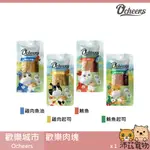 沛茲寵物【歡樂城市 OCHEERS 歡樂肉塊】肉條 肉塊 無調味 泰國 貓零食 貓 零食