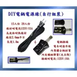 DIY(須自行組裝) 烏波林電源線 電鍋線1.8米 15人 20人份 電鍋電源線 份台灣製