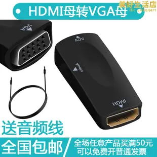 HDMI母轉VGA母轉換器高清母頭to轉接頭轉顯示器投影儀電視帶音頻