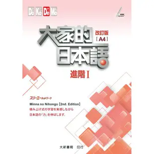 大家的日本語 進階Ⅰ 改訂版（A4）/株式会社 文鶴書店 Crane Publishing