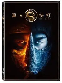 在飛比找Yahoo!奇摩拍賣優惠-合友唱片 真人快打 真田廣之D Mortal Kombat 