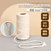 在飛比找momo購物網優惠-【細緻棉】DIY天然手工編織棉線(棉繩 粽子綁繩 粽葉繩 綁