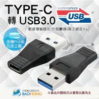 在飛比找Yahoo!奇摩拍賣優惠-含發票】 USB3.0公對TYPE-C母轉接頭USB3.1 
