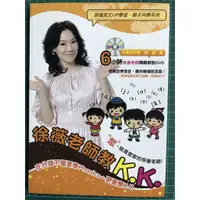 在飛比找蝦皮購物優惠-【雷根6】徐薇老師教k.k. # 8成新#有書斑#無光碟# 