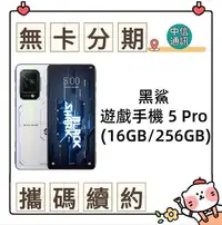 在飛比找Yahoo!奇摩拍賣優惠-黑鯊 遊戲手機 5 Pro (16GB/256GB)無卡分期