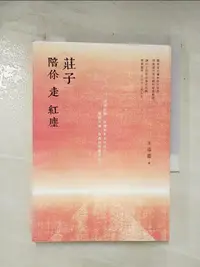 在飛比找樂天市場購物網優惠-【書寶二手書T1／哲學_AO7】莊子陪你走紅塵_王溢嘉