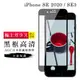 【IPhone SE2/SE3】 玻璃貼 鋼化模 保護貼 黑框透明 手機保護貼膜 保護膜 手機貼 (6.7折)