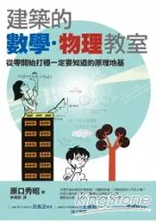 在飛比找樂天市場購物網優惠-圖解建築的數學‧物理教室