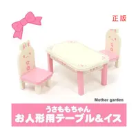 在飛比找蝦皮商城精選優惠-日本Usamomo萌兔桃桃-木製家家酒玩具 桌椅套組 兔子 