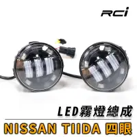 在飛比找蝦皮商城優惠-NISSAN LED 專用霧燈組 雙色切換 日行燈 多功能 