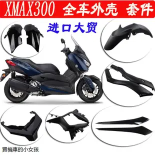 YamahaXMAX300重機改裝配件雅馬哈機車XMAX300配件外觀排氣管側蓋原廠前擋泥板導流罩車殼