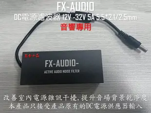 【寒舍小品】全新公司貨 FX-AUDIO 音響DC電源濾波器 NOISE FILTER