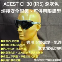 在飛比找蝦皮購物優惠-安全眼鏡 護目鏡 遮光眼鏡 可併用眼鏡 ACEST CI-3