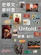 史蒂文‧麥柯里：Untold‧隱藏在鏡頭下的故事與紀行