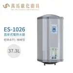 怡心牌 ES-1026 直掛式 37.3L 電熱水器 經典系列機械型 不含安裝