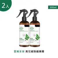 在飛比找momo購物網優惠-雲南本草青花椒除蟎噴霧 300ml 2入(2噴頭+2補充瓶)