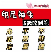 在飛比找Yahoo!奇摩拍賣優惠-免設定！印尼5天吃到飽上網卡  不限量不降速 無限流量 網路