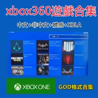 在飛比找蝦皮購物優惠-xbox360遊戲合集 god格式 體感漢化 中文自製系統 