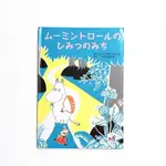 【TONBOOK蜻蜓書店】[日文書/繪本/MOOMIN] ムーミントロールのひみつみち 原文書 日文書 書籍 日文繪本