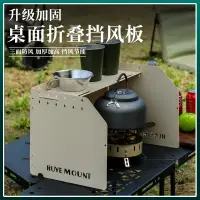 在飛比找蝦皮購物優惠-戶外卡式爐擋風板露營折疊桌面爐具防風罩加厚瓦斯爐頭置物圍擋板