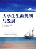 在飛比找三民網路書店優惠-大學生生涯規劃與發展（簡體書）