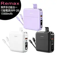 在飛比找樂天市場購物網優惠-Remax (RPP-20) 無界多功能合一行動電源1500