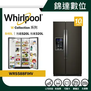 ＊錦達＊【10%蝦幣 Whirlpool 惠而浦 840公升 對開冰箱 WRS588FIHV】