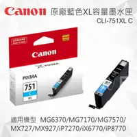 在飛比找樂天市場購物網優惠-CANON CLI-751XL C 原廠藍色XL容量墨水匣 