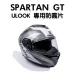 [安信騎士]ULOOK UGAM SPARTAN GT 專用防霧片 台灣設計 日本製造