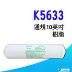 K5633濾芯樹脂濾心 【凌科】