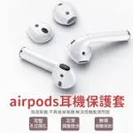 耳機保護套 矽膠耳套 矽膠耳機套 蘋果 AIRPODS 蘋果耳機專用 防滑耳機套 運動防滑耳機套 防丟耳機保護套