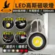 【高斯磁吸】多功能LED維修工作燈 磁鐵吸附 LED燈 強光多功能探照燈 鑰匙圈燈 可掛式露營燈 手電筒 燈扣