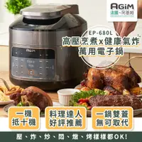 在飛比找陽信商店街優惠-【法國阿基姆 AGiM】 雙蓋萬用電子鍋/壓炸鍋/壓力鍋/氣