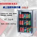 【高雄免運】DELLWARE桌上型飲料展示櫃 冰箱展示櫃 展示冰箱 冷藏冰箱 玻璃冰箱 飲料冰箱 冰箱 (GS2.5)