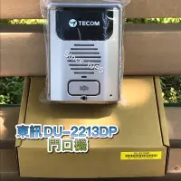 在飛比找蝦皮購物優惠-Since 1995–東訊DU-2213DP原廠門口機—