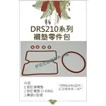 ｛伊佐空壓機零件小舖｝DRS210系列 襯墊零件包 #空壓機零件 #無油空壓機 #襯墊
