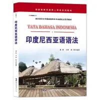 在飛比找蝦皮購物優惠-正版 印度尼西亞語語法 印度尼西亞語的語法教材 基礎印度尼西