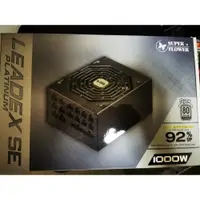 在飛比找iOPEN Mall優惠-[二手]振華Leadex SE 1000w 白金全模組電源供