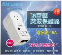 在飛比找Yahoo!奇摩拍賣優惠-現貨供應中 愛迪歐【防雷擊】電源鎖-15A 〝防雷達人 〞突