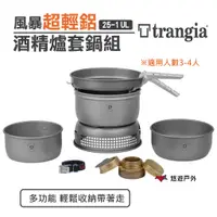 在飛比找蝦皮商城優惠-【Trangia】25-1 UL 風暴酒精爐 鍋套組 TG1