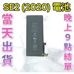 【HW】🍎IPHONE SE2(2020) 專用電池 DIY 維修零件 電池