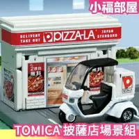 在飛比找樂天市場購物網優惠-日版 TAKARA TOMY TOMICA 披薩店 場景 外