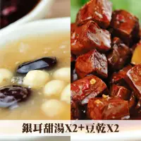 在飛比找台灣好農優惠-【阿伶ㄟ手路菜】 銀耳蓮子紅棗甜湯x2+豆乾x2(任選)