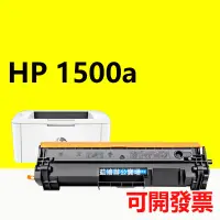 在飛比找蝦皮購物優惠-HP 150a HP W1500A 副廠碳粉匣 有晶片 HP