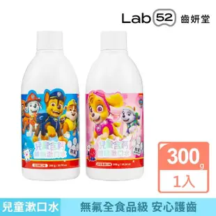 【Lab52 齒妍堂】兒童無氟含鈣健齒漱口水(300g/瓶)